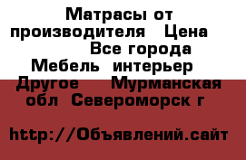 Матрасы от производителя › Цена ­ 6 850 - Все города Мебель, интерьер » Другое   . Мурманская обл.,Североморск г.